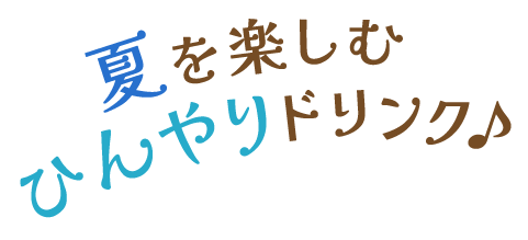 夏を楽しむひんやりドリンク♪