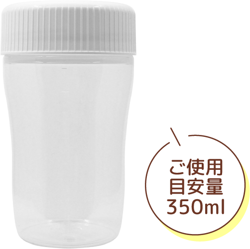 オリジナルシェーカーⅡ ご使用目安量 350ml