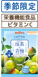 季節限定 栄養機能食品 ビタミンC 抹茶＆青梅プラス塩