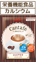 栄養機能食品 カルシウム ココアラテ