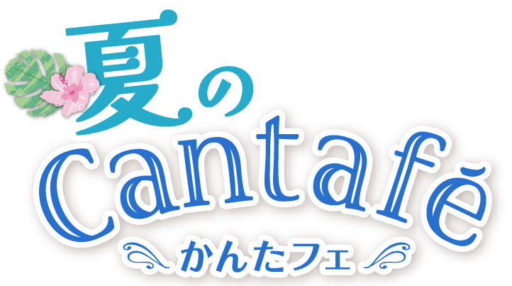 夏のかんたフェ