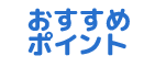 おすすめポイント