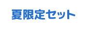 夏限定セット
