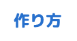 作り方