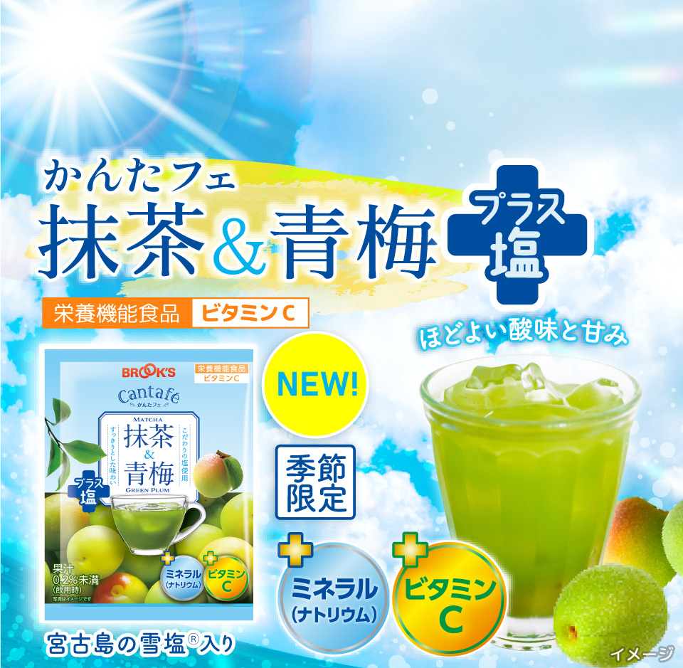 NEW! かんたフェ 抹茶&青梅プラス塩 栄養機能食品ビタミンC 季節限定 ほどよい酸味と甘み +ミネラル(ナトリウム) +ビタミンC 宮古島の雪塩Ⓡ入り