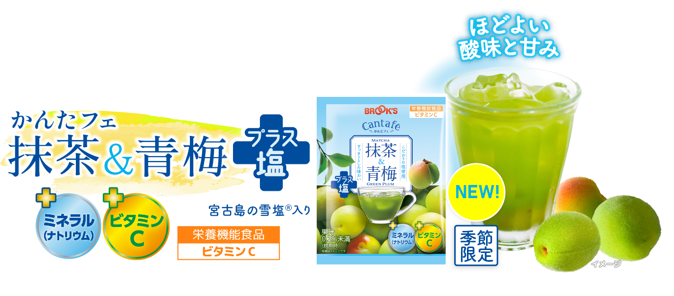 NEW! かんたフェ 抹茶&青梅プラス塩 栄養機能食品ビタミンC 季節限定 ほどよい酸味と甘み +ミネラル(ナトリウム) +ビタミンC 宮古島の雪塩Ⓡ入り