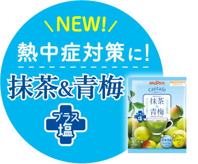 NEW! 熱中症対策に! 抹茶&青梅プラス塩 