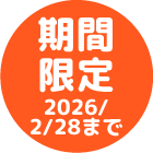 期間限定 2026/2/28まで