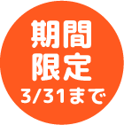 期間限定 3/31まで