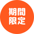 期間限定
