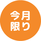 今月限り