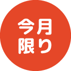 今月限り