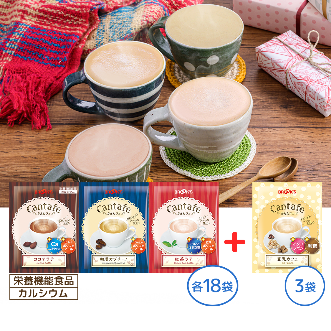 かんたフェ 冬のほっとカフェタイム3種セット