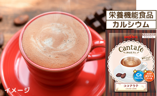栄養機能食品 カルシウム ココアラテ