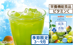 季節限定 栄養機能食品 ビタミンC 抹茶&青梅プラス塩