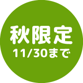 秋限定 11/30まで