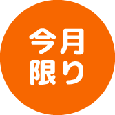 今月限り