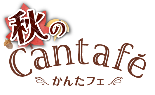 秋のかんたフェ