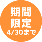 期間限定 4/30まで
