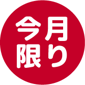 今月限り