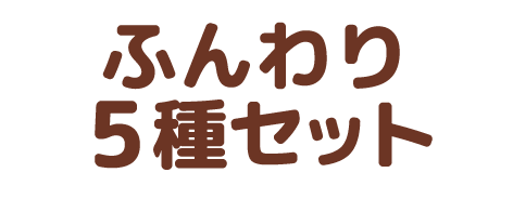 ふんわり5種セット
