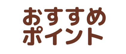 おすすめポイント