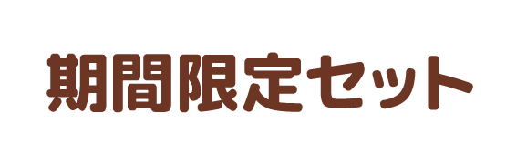 期間限定セット