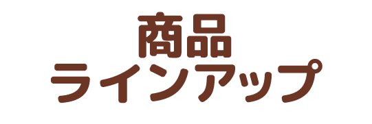 商品ラインアップ