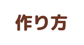 作り方