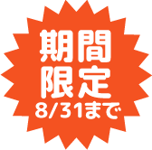 期間限定 8/31まで