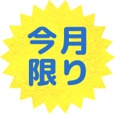 今月限り