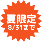 夏限定 8/31まで
