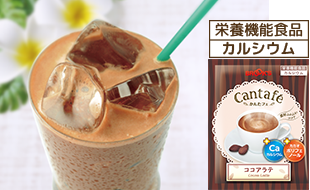 栄養機能食品 カルシウム ココアラテ