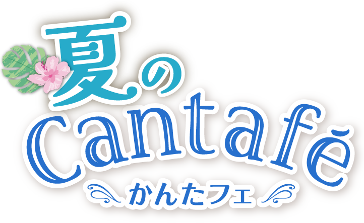 夏のかんたフェ