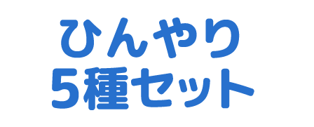 ひんやり5種セット