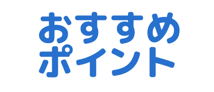 おすすめポイント