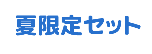 夏限定セット