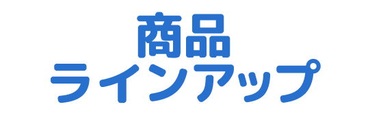 商品ラインアップ
