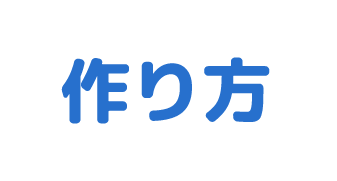 作り方