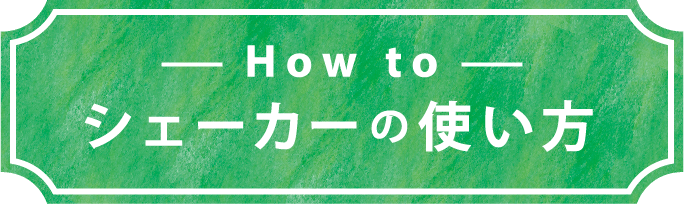 -How to- シェーカーの使い方