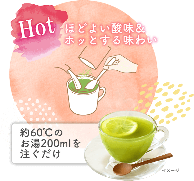 Hot ほどよい酸味&ホッとする味わい 約60℃のお湯200mlを注ぐだけ