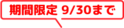 期間限定 9/30まで