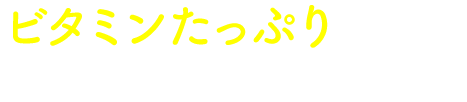 ビタミンたっぷり スッキリさわやかティー