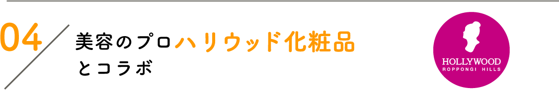 04:美容のプロハリウッド化粧品とコラボ