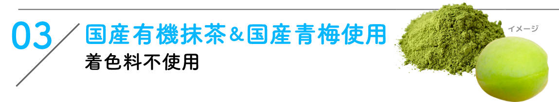 03：国産有機抹茶&国産青梅使用 着色料不使用