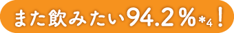 また飲みたい94.2%*4!