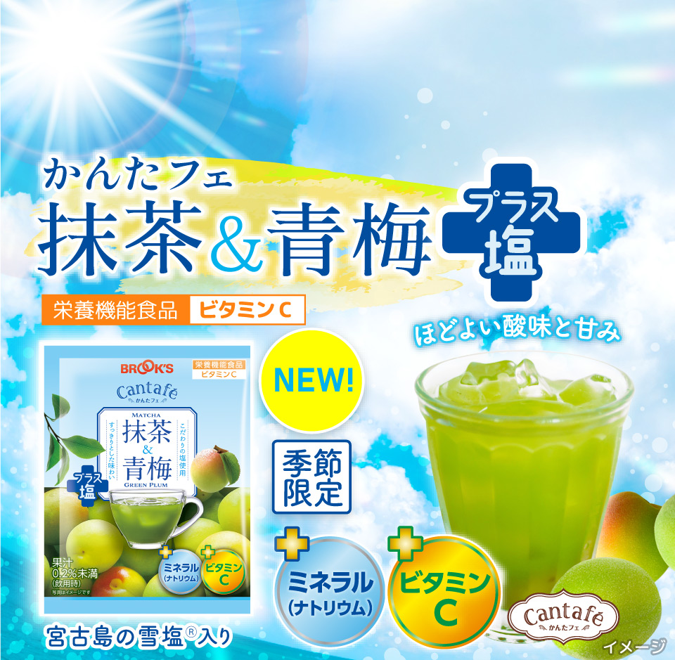 NEW かんたフェ 抹茶&青梅プラス塩 栄養機能食品ビタミンC 季節限定 ほどよい酸味と甘み +ミネラル(ナトリウム) ＋ビタミンC 宮古島の雪塩Ⓡ入り