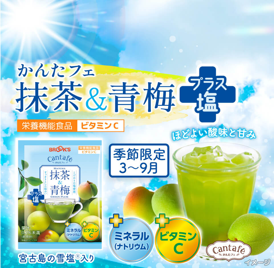 かんたフェ 抹茶&青梅プラス塩 栄養機能食品ビタミンC 季節限定 3~9月 ほどよい酸味と甘み +ミネラル(ナトリウム) +ビタミンC 宮古島の雪塩Ⓡ入り