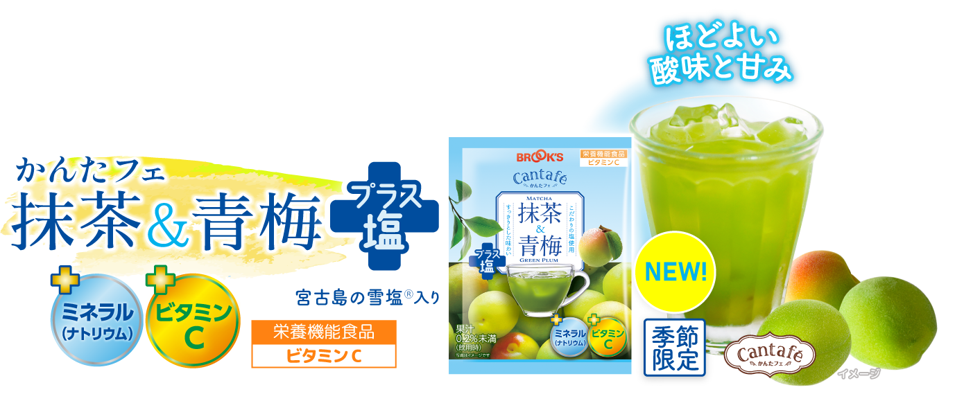 NEW かんたフェ 抹茶&青梅プラス塩 栄養機能食品ビタミンC 季節限定 ほどよい酸味と甘み +ミネラル(ナトリウム) ＋ビタミンC 宮古島の雪塩Ⓡ入り