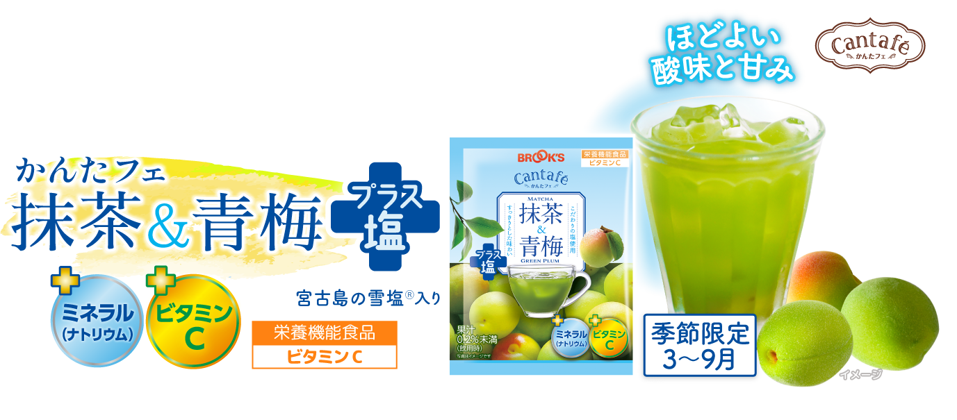 かんたフェ 抹茶&青梅プラス塩 栄養機能食品ビタミンC 季節限定 3~9月 ほどよい酸味と甘み +ミネラル(ナトリウム) +ビタミンC 宮古島の雪塩Ⓡ入り